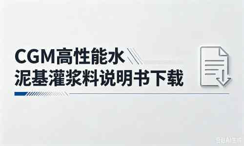 桓仁厂家：CGM高性能水泥基灌浆料说明书PDF（纯白无LOGO）